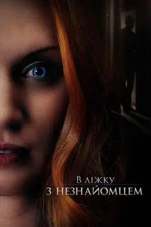 В ліжку з незнайомцем (2022) - постер фільму