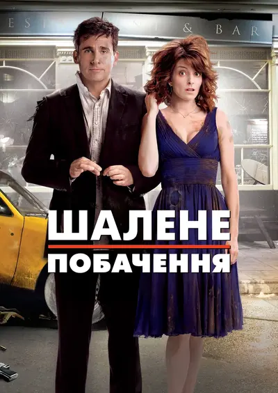 Божевільне побачення (2010) - постер фільму