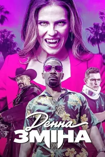 Денна зміна (2022) - постер фільму