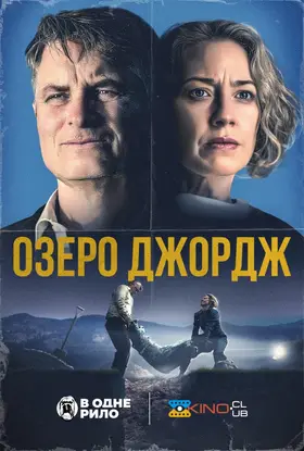 Озеро Джордж