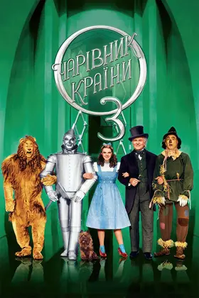 Чарівник країни Оз (1939) - дивитись онлайн