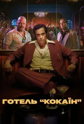 Готель «Кокаїн» (2024) - постер серіалу