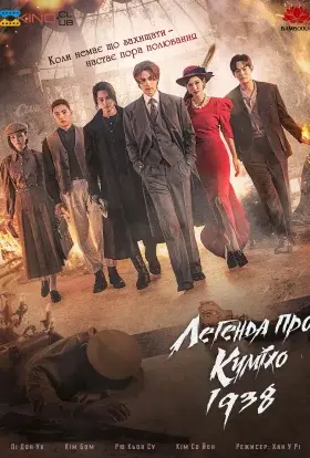 Легенда про Куміхо 1938 (2023) - постер серіалу