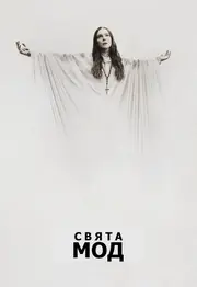 Свята Мод