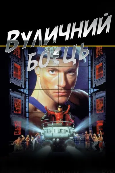 Вуличний боєць (1994) - постер фільму