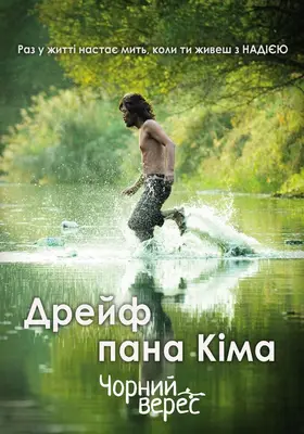 Дрейф пана Кіма (2009) - дивитись онлайн