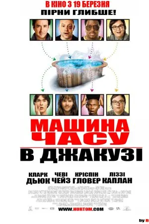Машина часу в джакузі (2010) - постер фільму