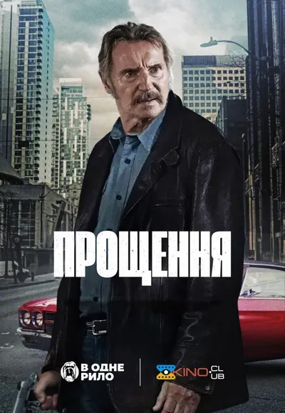Прощення (2024) - постер фільму