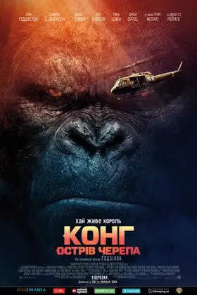 Конг: Острів черепа (2017) - дивитись онлайн