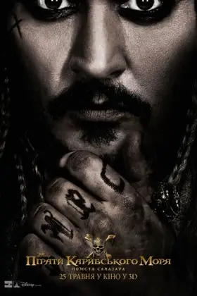 Пірати Карибського моря: Помста Салазара (2017) - постер