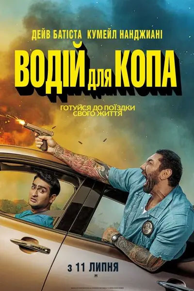 Водій для копа (2019) - постер фільму