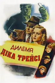 Дилема Діка Трейсі