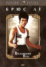 Великий бос