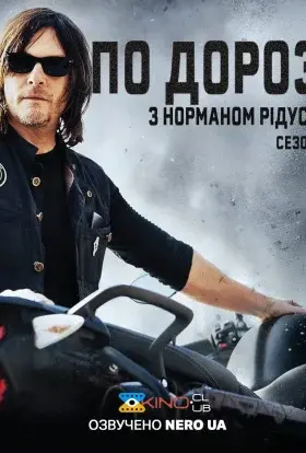 По дорозі з Норманом Рідусом (2017) - постер серіалу