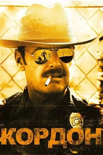 Кордон (1982) - постер фільму