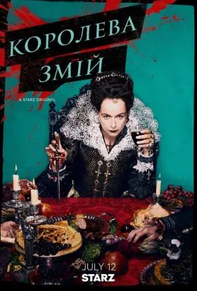 Королева Змій (2024) - постер серіалу