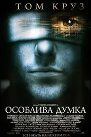 Особлива думка