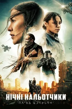 Нічні нальотчики (2021) - постер фільму