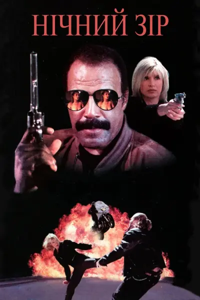 Нічний зір (1997) - постер фільму