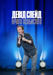 Девід Спейд: Нічого особистого