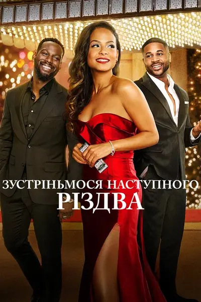 Зустріньмося наступного Різдва (2024) - постер фільму