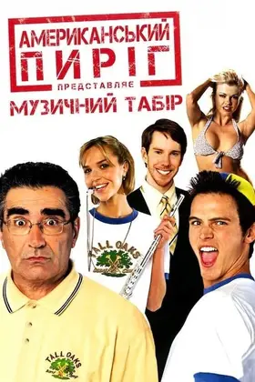 Американський пиріг 4: Музичний табір (2005) - постер