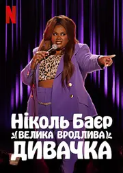 Ніколь Баєр: Велика вродлива дивачка
