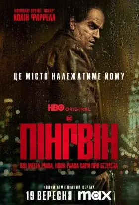 Пінгвін (2024) - постер серіалу