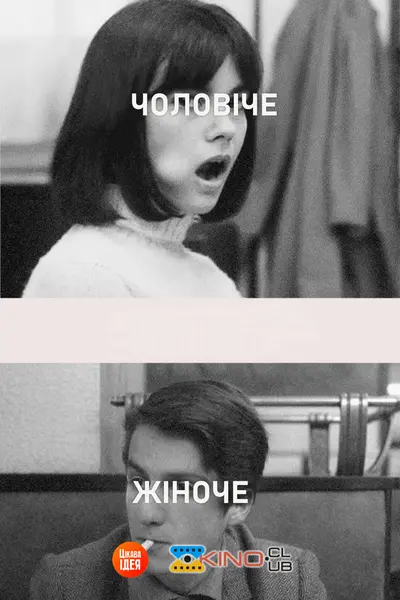 Чоловіче жіноче (1966) - постер фільму