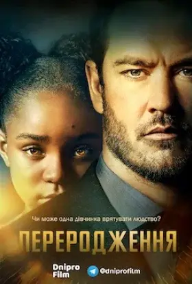 Переродження (2019) - постер серіалу