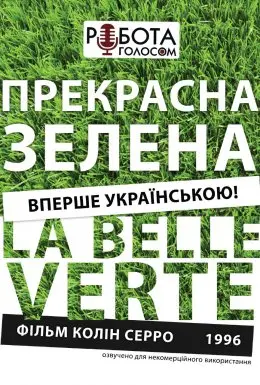 Прекрасна зелена (1996) - постер фільму
