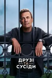 Друзі та сусіди