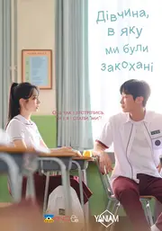 Дівчина, в яку ми були закохані