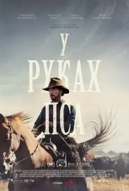 У руках пса (2021) - постер фільму