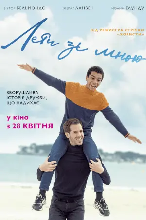 Лети зі мною (2021) - постер фільму