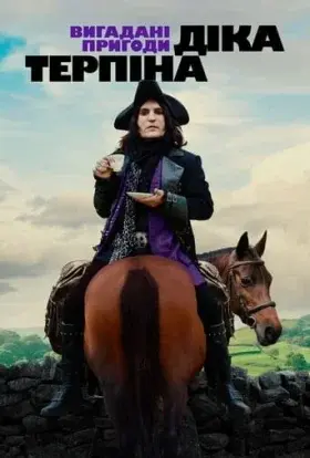 Вигадані пригоди Діка Терпіна / Цілком вигадані пригоди Діка Терпіна (2024) - постер серіалу