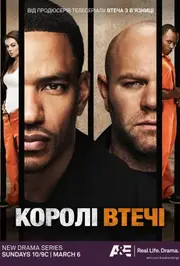 Королі втечі