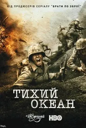 Тихий Океан (2010) - постер серіалу