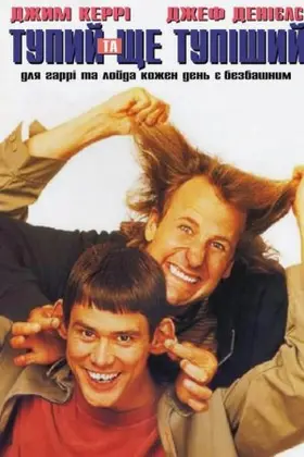 Тупий та ще тупіший