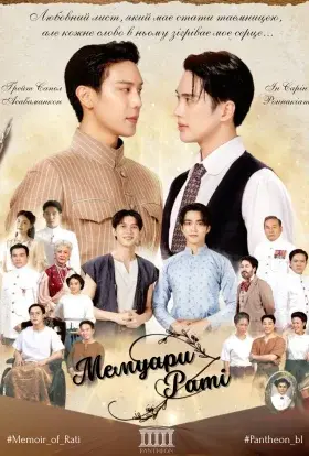 Мемуари Раті (2025) - постер серіалу