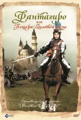 Фантагіро, або Печера Золотої троянди (1991) - дивитись онлайн