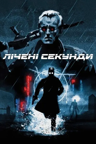 Лічені секунди (1992) - постер фільму