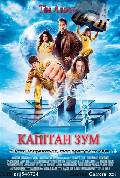 Капітан Зум. Академія супергероїв (2006) - постер фільму