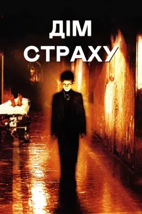 Дім страху (2004) - дивитись онлайн