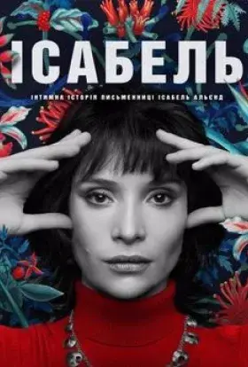 Ісабель: Інтимна історія письменниці Ісабель Альєнд / Приватне життя письменниці Ісабель Альєнде (2021) - дивитись онлайн