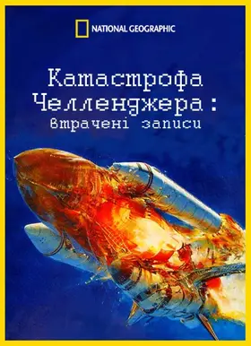 Катастрофа "Челленджера": втрачені записи