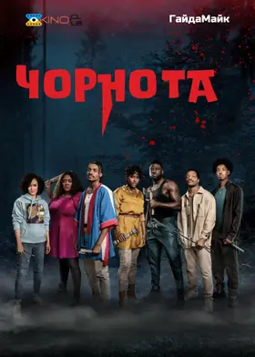 Чорнота / Потемніння