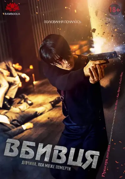 Вбивця: дівчина, яка може померти (2022) - постер фільму