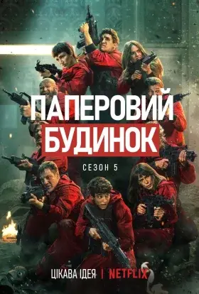 Паперовий будинок (2020) - постер серіалу