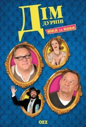 Дім дурнів (2014) - постер серіалу